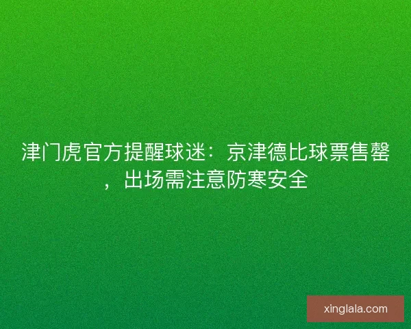 津门虎官方提醒球迷：京津德比球票售罄，出场需注意防寒安全